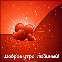 Картинка доброе утро любимому мужчине с надписью