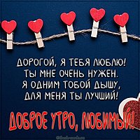 Картинка доброе утро любимому с текстом