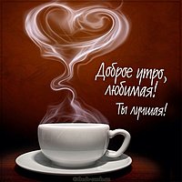 Картинка доброе утро любимой девушке романтичная