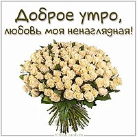 Картинка доброе утро любовь моя ненаглядная