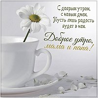 Картинка доброе утро мама и папа красивая