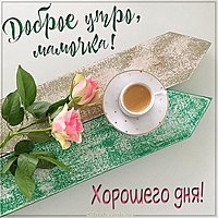 Картинка доброе утро мамочка хорошего дня