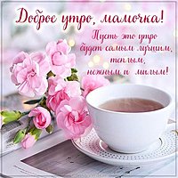 Картинка доброе утро мамочка с пожеланием