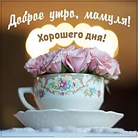 Картинка доброе утро мамуля хорошего дня