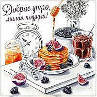 Картинка доброе утро милая подруга