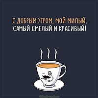 Картинка доброе утро милый прикольная