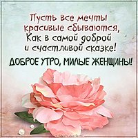 Картинка доброе утро милые женщины