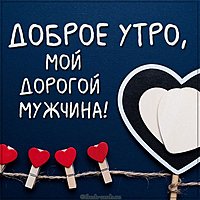 Картинка доброе утро мой дорогой мужчина
