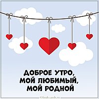 Картинка доброе утро мой любимый мой родной