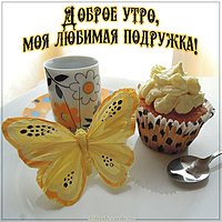 Картинка доброе утро моя любимая подружка