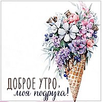 Картинка доброе утро моя подруга