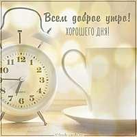 Картинка доброе утро мужики прикольная