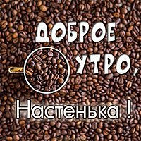 Картинка доброе утро Настенька