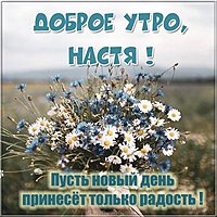 Картинка доброе утро Настя