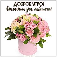 Картинка доброе утро отличного дня любимая