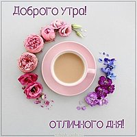 Картинка доброе утро отличного дня пожелание