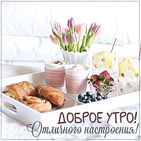 Картинка доброе утро отличного настроения очень красивая