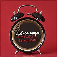 Картинка доброе утро отличных всем выходных
