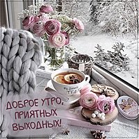 Картинка доброе утро отличных выходных прикольная