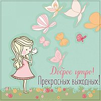 Картинка доброе утро отличных выходных с надписью