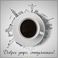 Картинка доброе утро отпускникам прикольная