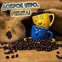 Картинка доброе утро пацаны прикольная