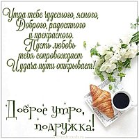 Картинка доброе утро подруга