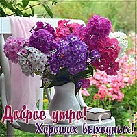 Картинка доброе утро прекрасных выходных прикольная