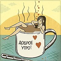 Картинка доброе утро прикол для подруги