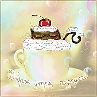 Картинка доброе утро прикольная для девушки подруги