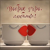 Картинка доброе утро прикольная любимка