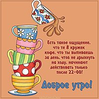 Картинка доброе утро прикольная смешная кофе