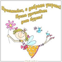 Картинка доброе утро прикольная женщине пожелание