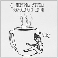 Картинка доброе утро приятных выходных прикольная