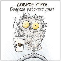 Картинка доброе утро рабочего дня прикольная
