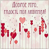 Картинка доброе утро радость моя любимая