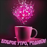 Картинка доброе утро родная романтика