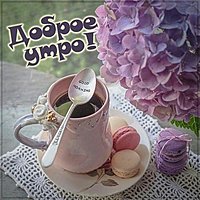 Картинка доброе утро с чашкой кофе