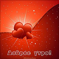 Картинка доброе утро с сердечками романтика