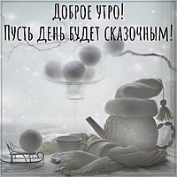 Картинка доброе утро с теплыми словами