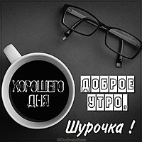 Картинка доброе утро Шурочка