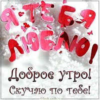 Картинка доброе утро скучаю мужчине