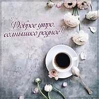 Картинка доброе утро солнышко родное