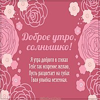 Картинка доброе утро солнышко