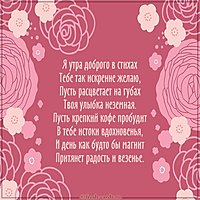 Картинка доброе утро стихи девушке