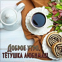 Картинка доброе утро тетушка любимая
