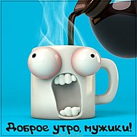 Картинка доброе утро товарищи прикольная