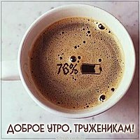 Картинка доброе утро труженикам прикольная