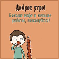 Картинка доброе утро веселая про работу
