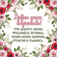 Картинка доброе утро внученька веселая